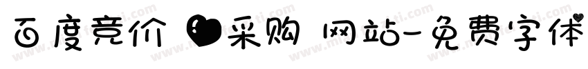 百度竞价 爱采购 网站字体转换